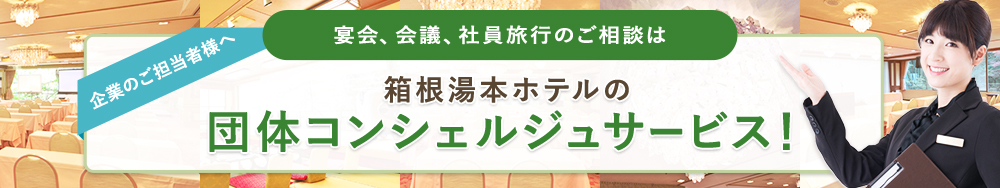 企業のご担当者様へ 宴会、会議、社員旅行のご相談は箱根湯本ホテルの団体コンシェルジュサービス！